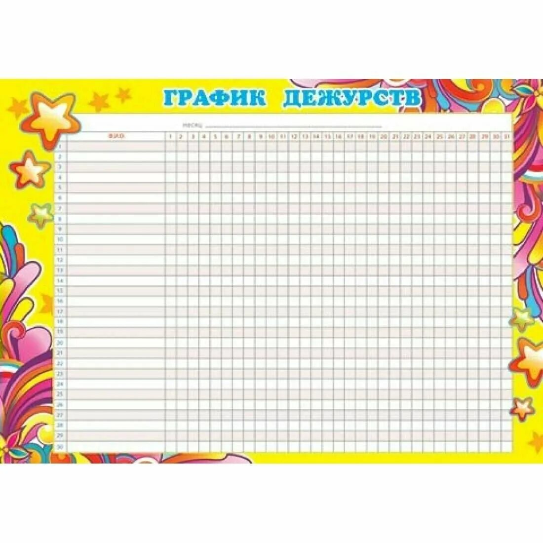 График дежурств 5 класс. График дежурств. график дежурства в классе. график дежурств в садике. график дежурств в классе шаблон.