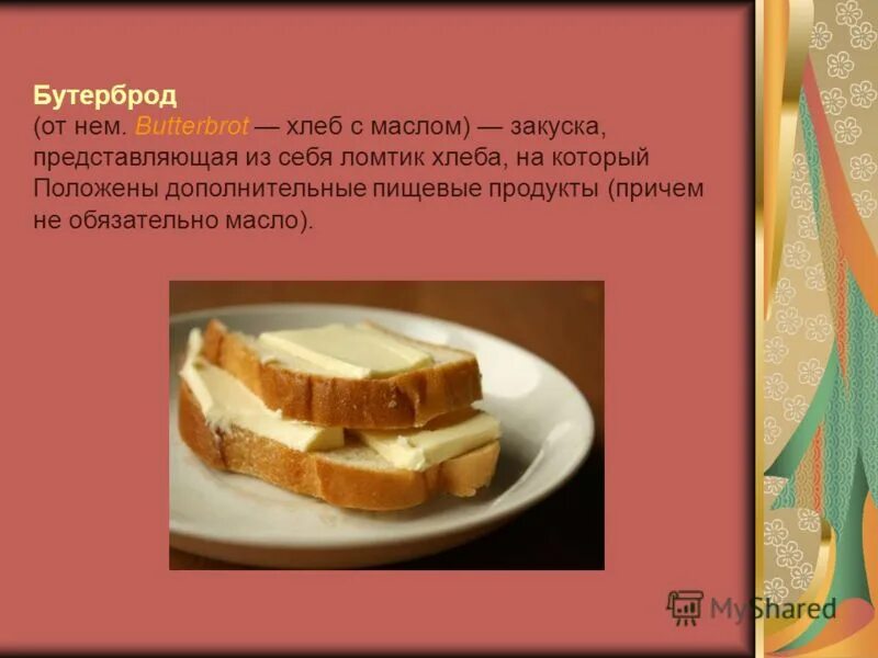 Калорийность бутерброда с черным хлебом. Бутерброд хлеб с маслом. Кусочек хлеба с маслом калории. Хлеб с маслом калории. Хлеб с маслом калорийность.