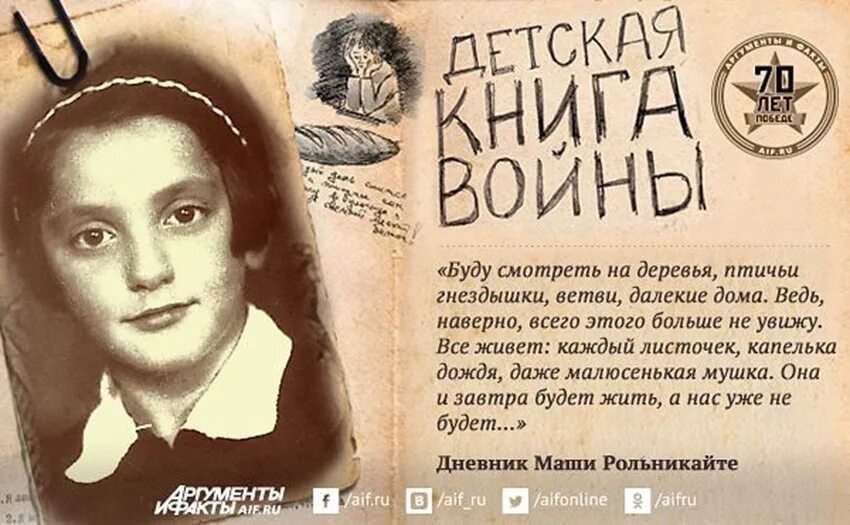 Книга ее дневник. Детская книга войны. Дневник Маши Рольникайте. Дневники детей о войне книга. Детская книга войны.