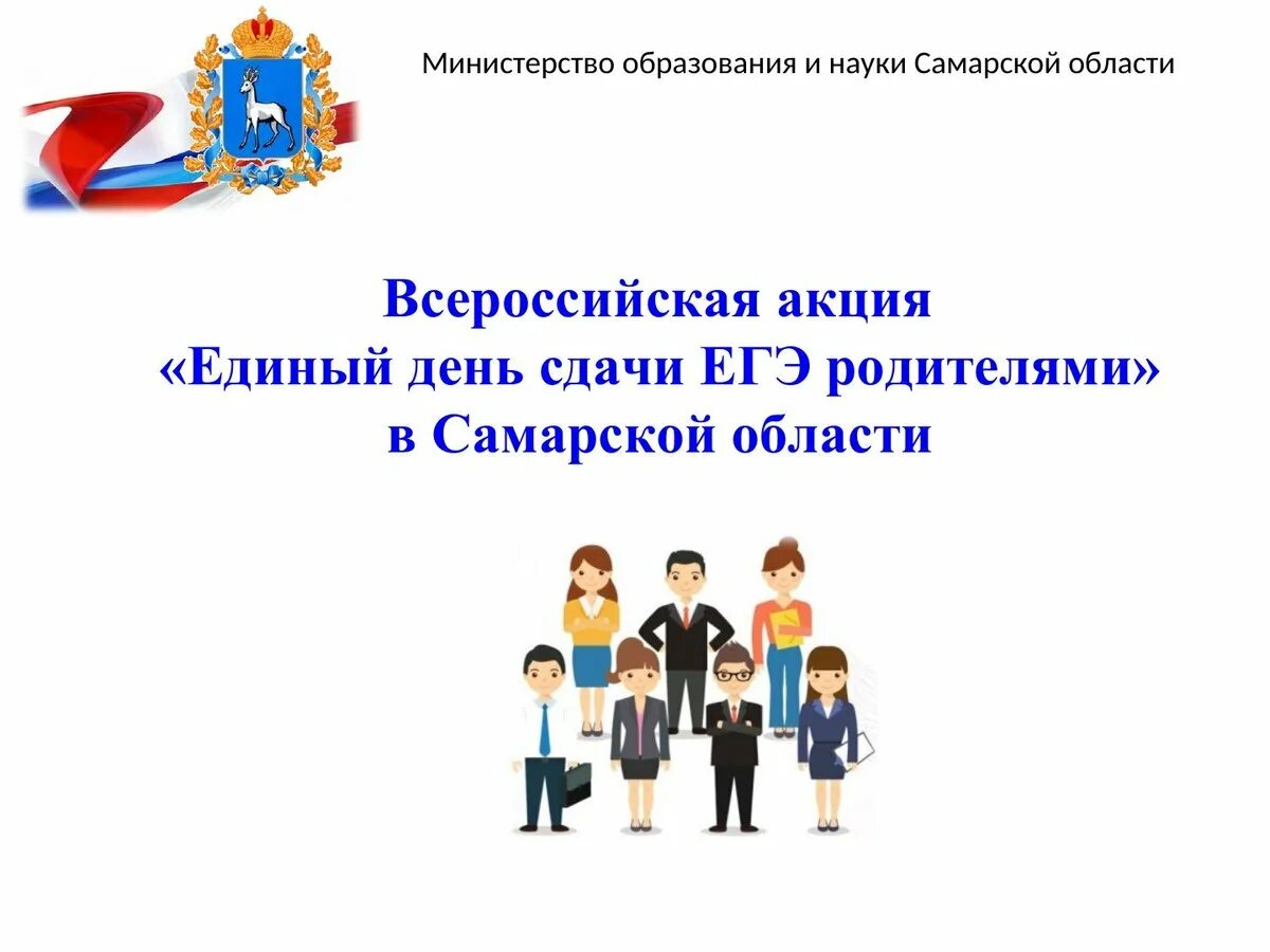 Акция егд для родителей. Единый день сдачи егэ родителями 2021. Всероссийская акция единый день. Егэ для родителей. Всероссийская акция единый день.