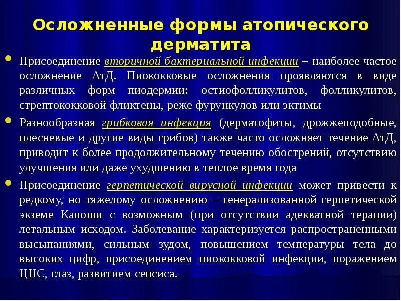 Присоединение инфекции. Осложнения атопического дерматита. атопического дерматита с инфекционными осложнениями. инфицирование атопического дерматита. присоединение вторичной инфекции при атопическом дерматите.
