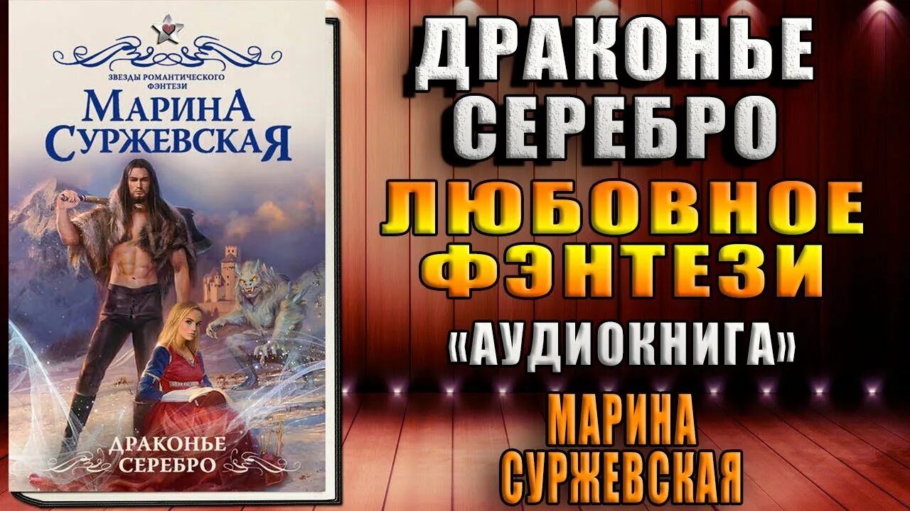 Суржевская Драконье серебро. Драконье серебро аудиокнига.