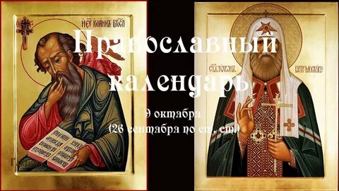 9 октября какой святой