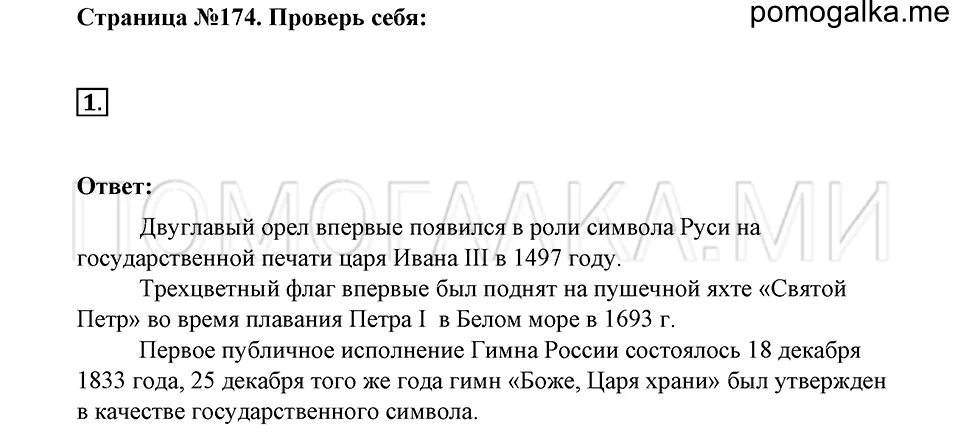 Русский страница 85 проверь себя. Проверь себя стр 174 окружающий мир 4 класс 2 часть. ОРКСЭ четвёртый класс страница 174-178 номер один. Окруж. Мир стр. 168-174 , выполнить задание 2..