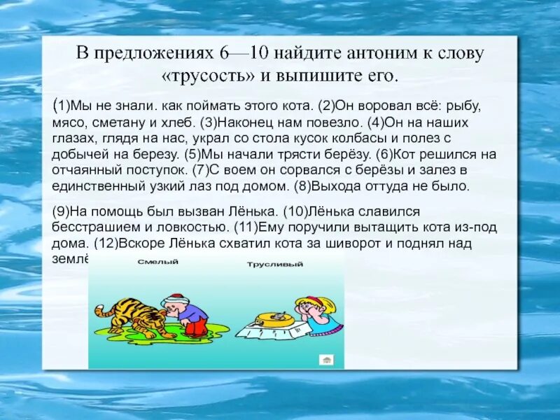 Антоним к слову трусость. В предложениях 6-10 Найдите антоним к слову трусость и выпишите его. Найдите антоним к слову трусость в предложениях 6-10. Антоним к слову трусость в предложениях 6-10. Антоним к слову окунулась