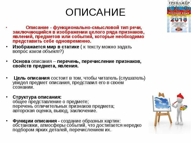 Прочитайте к какому функционально смысловому типу. Функционально-смысловые типы речи. признаки описания. описание это смысловой тип речи в котором. описание это тип речи в котором.