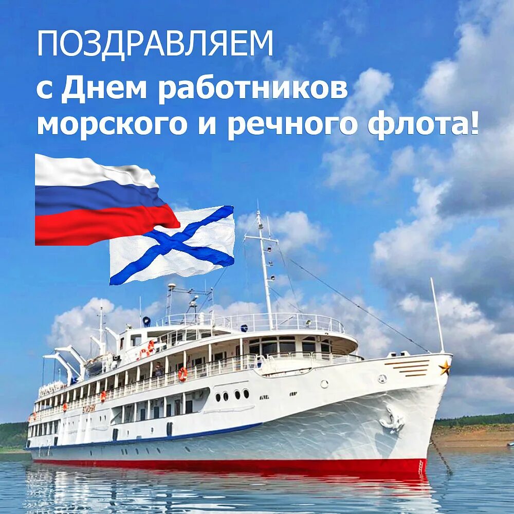 День работника морского. День работников морского и речного. День работников морского и речного флота. Поздравления с днём речного флота. С днем работников речного флота.