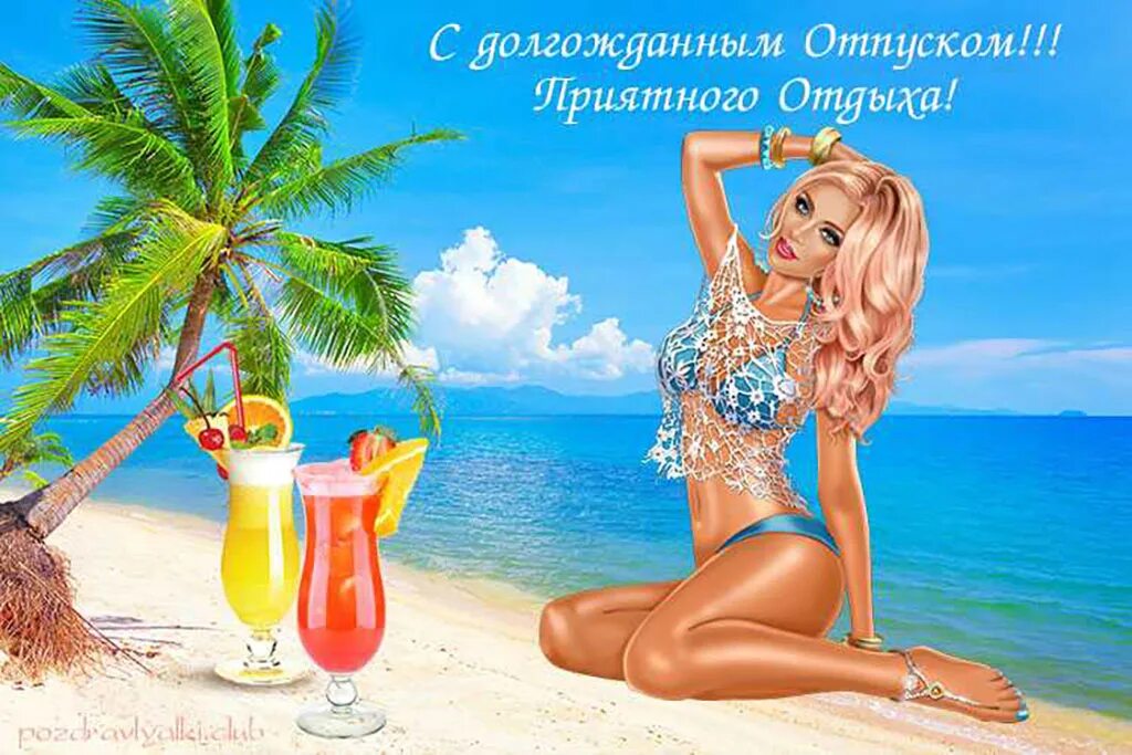Бесплатные открытки хорошего отдыха. Поздравление с отпуском. открытки с отпуском. открытки с отпуском поздравления. отличного отдыха девчонки.