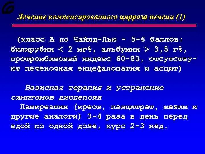 Какую групп дают при циррозе. Цирроз печени компенсированный класс а. Базисная терапия цирроза. Базисная терапия цирроза печени. Лечение компенсированного цирроза.