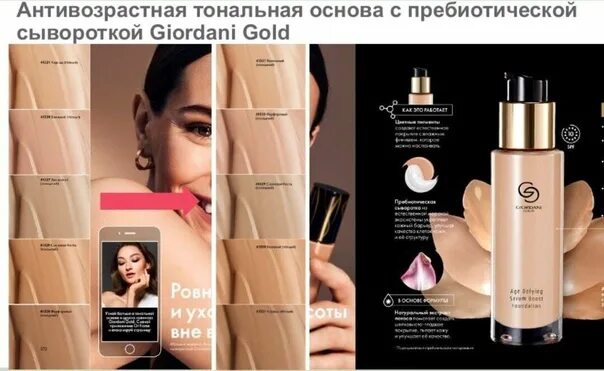 Антивозрастная тональные основы. Тоналка giordani gold 41329. тональник джордани голд орифлейм. орифлейм тоналка джордани антивозрастная 41329. тональный крем джордани голд орифлейм оттенки.