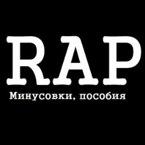 Минус для рэпа. Rap минусовка. Минус под рэп. Футболка минус рэп. Авторские рэп минуса