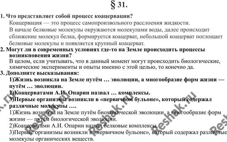 Дополните высказывания жизнь возникла на земле. Что представляет собой процесс коацервации. что могут представлять собой процесс коацервации. что представляет собой процесс коацервации биология 9 класс. дополните высказывания жизнь возникла на земле путем.