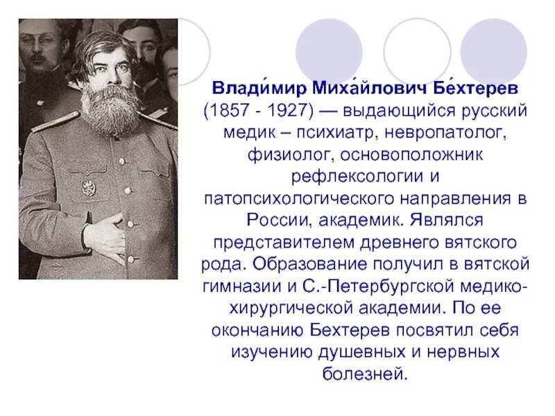 Рефлексология бехтерева. Владимира Михайловича Бехтерева (1857–1927). В. М. Бехтерев (1857 — 1927),.