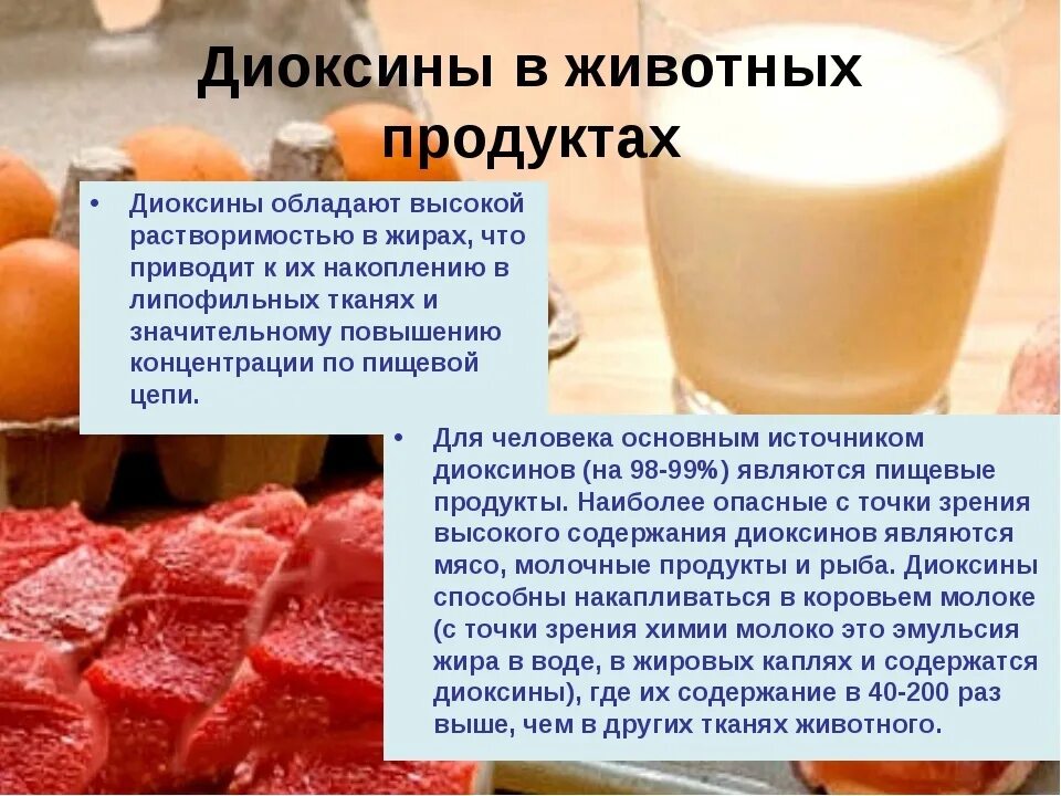 Условия использования содержатся в. Диоксины. Диоксины в пищевых продуктах. Диоксин в продуктах. Диоксины в окружающей среде.