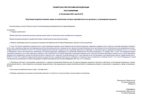 Право на заключение договора водопользования