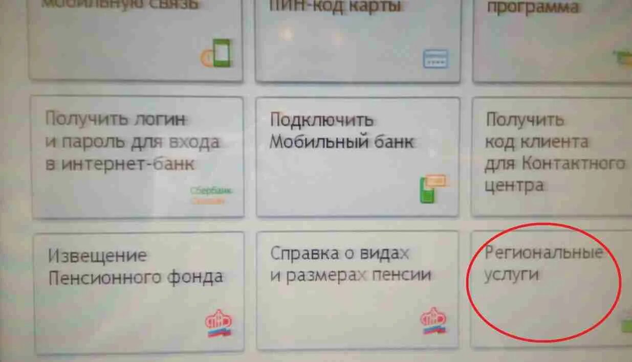 Логин через банкомат сбербанка. Реквизиты карты в банкомате Сбербанка. Как узнать реквизиты карты через Банкомат. Как в банкомате получить логин и пароль. Реквизиты карты Сбербанка через Банкомат.