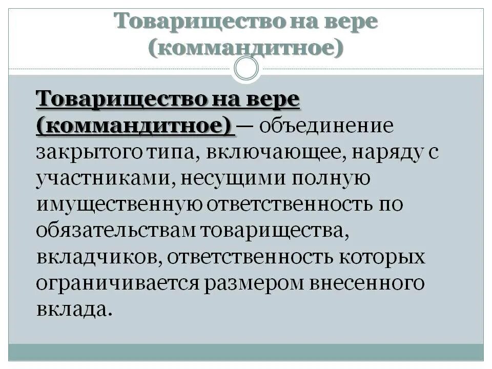 Товарищество на вере. Хозяйственные товарищества: коммандитное товарищество. Коммандитное товарищество характеристика. Товарищество на вере коммандитное. Товарищество на вере некоммерческая организация