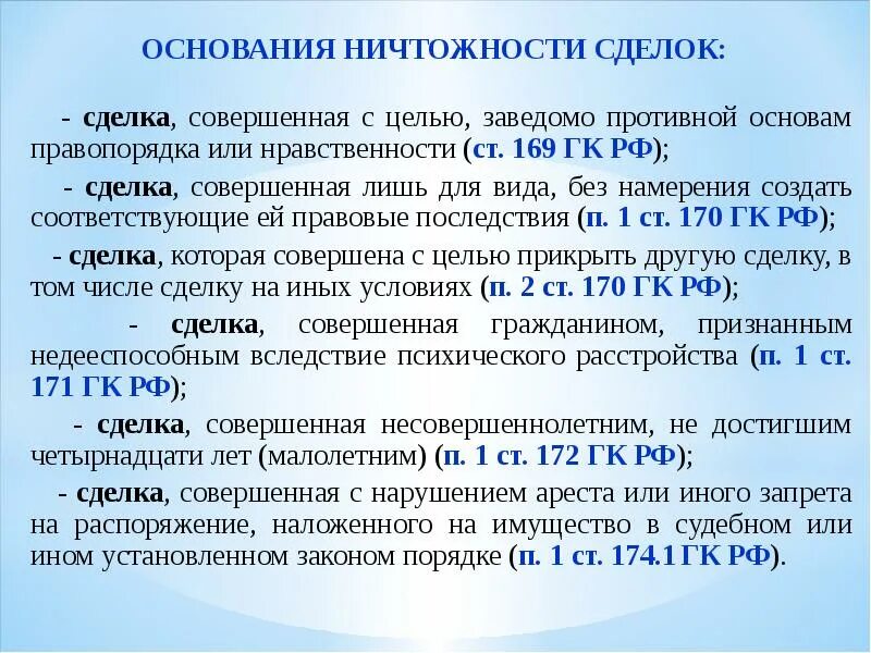 Основам правопорядка и нравственности. Сделки противоречащие основам правопорядка и нравственности. Сделки совершенные с целью..... Пример сделки совершенной. Пример сделки противной основам правопорядка.