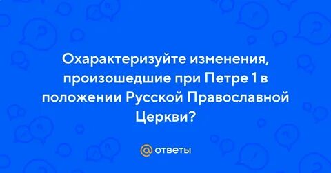 Какие изменения церкви произошли при петре 1