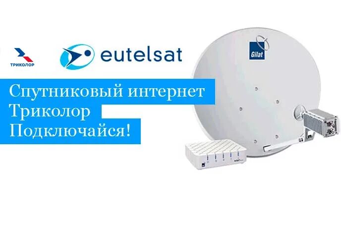 Триколор интернет телефоны. Спутниковый интернет. спутниковый интернет триколор. комплект спутникового интернета триколор. спутниковый модем для интернета.