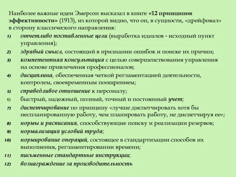 12 принципов эмерсона. 12 принципов управления эмерсона. принципы эффективности эмерсона. эмерсон принципы эффективного менеджмента. гаррингтон эмерсон 12 принципов производительности.