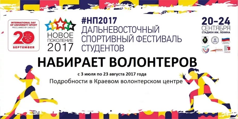 Сколько набирают добровольцев в день в россии. Баннер фестиваля. Спортивное волонтерство плакат. Международный фестиваль баннеры. Волонтеры на спортивных мероприятиях.