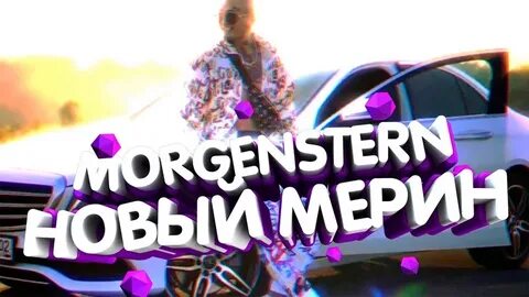 Мерин ремикс