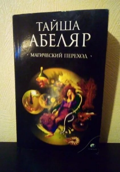 Тайша абеляр путь. Тайша абеляр магический книга. тайша абеляр путь женщины воина. джон скальци обреченные на победу. тайша абеляр флоринда доннер и.