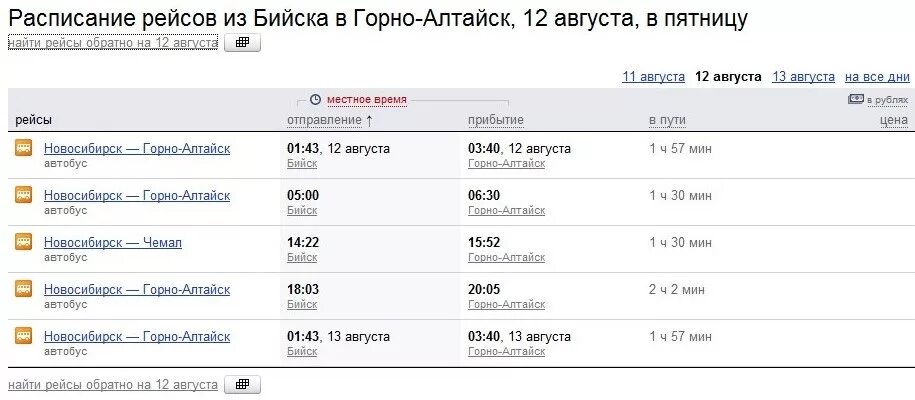 Новосибирск горно алтайск поезд. Расписание автобусов Горно-Алтайск Бийск. Расписание рейсов Бийск. Расписание автобусов Новосибирск Горно-Алтайск. Бийск Чемал автобус.