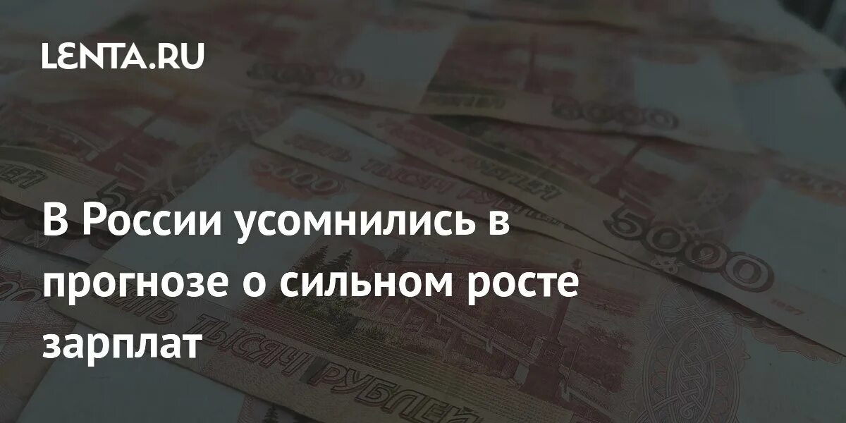 Прогноз роста зарплат. Прогноз роста зарплат