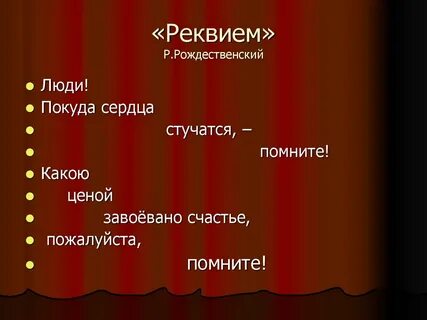 Requiem текст