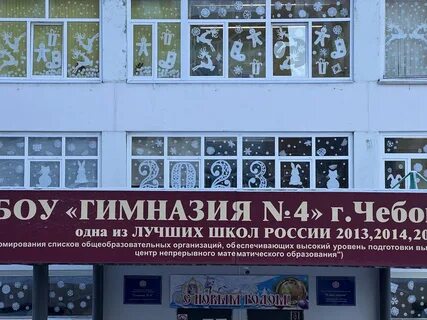 Гимназия 4 чебоксары