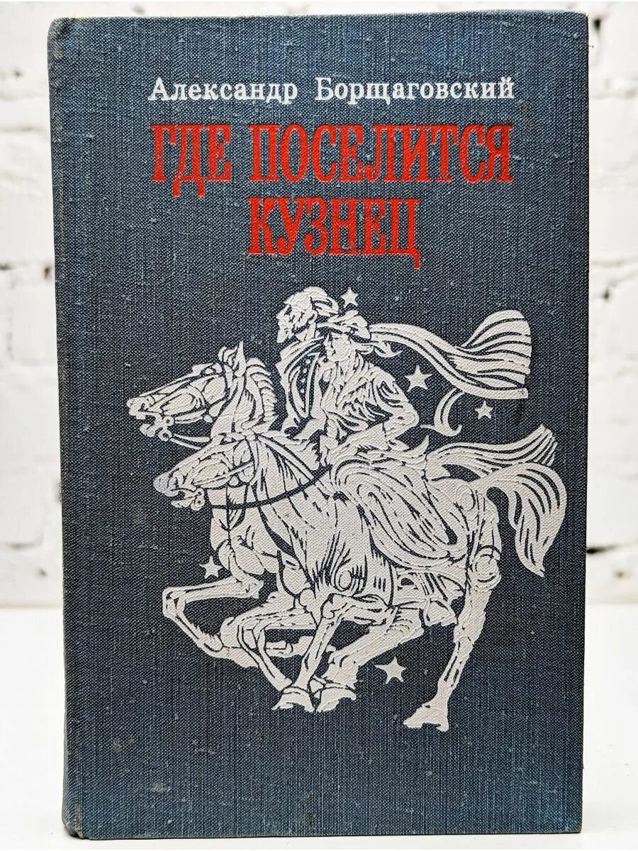 Список книг советских писателей. Книги советских писателей. исторические романы советских писателей. исторические книги советских авторов. книги исторический советский роман.