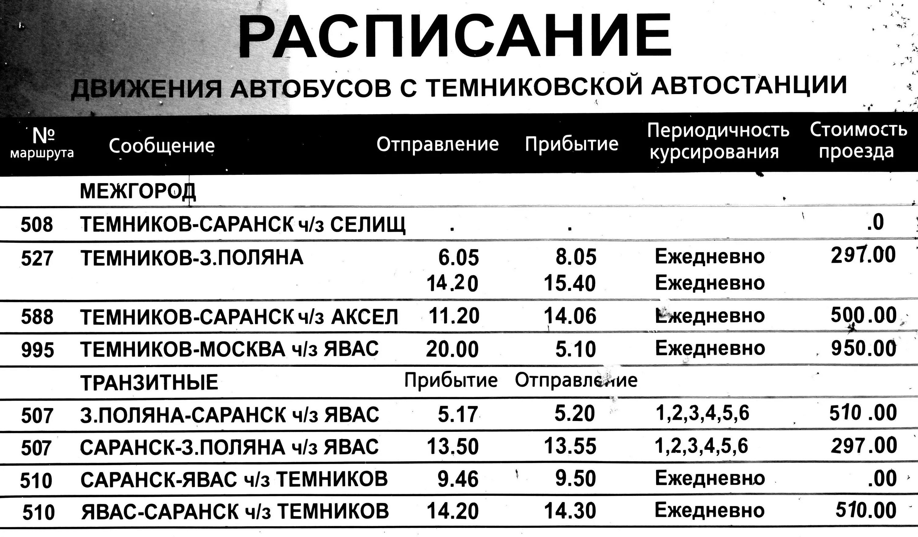 Расписание автобуса 106 старый оскол кладбище. Расписание автобусов Зубова Поляна. Автовокзал расписание автобусов 2022 год. Расписание автобусов Явас Зубова Поляна. Автовокзал Саранск расписание автобусов.