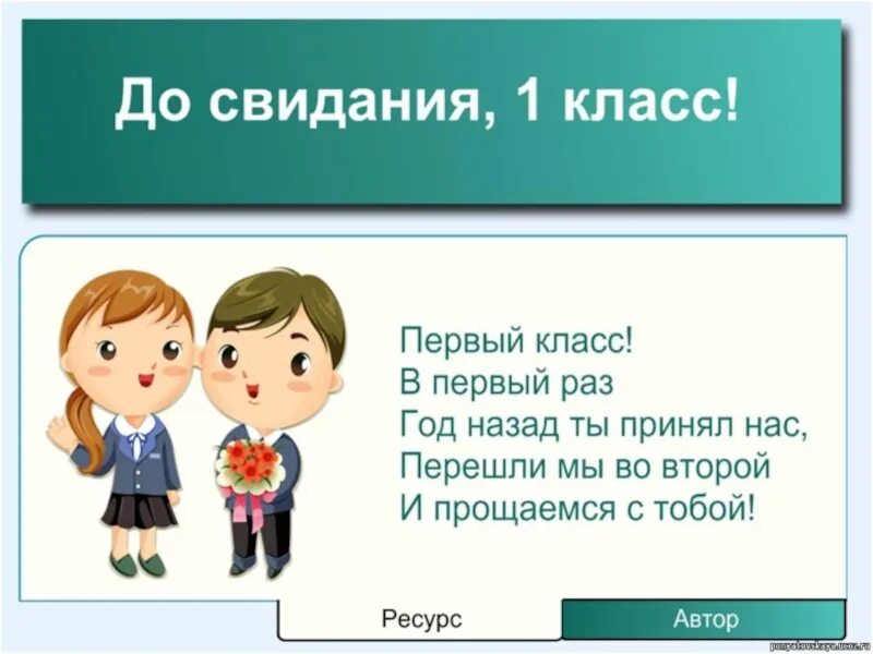 Выпуск 1 класс. Досвилания первый класс. Ди свидания первый класс. Прощай 1 класс. Прощай 1 класс презентация.