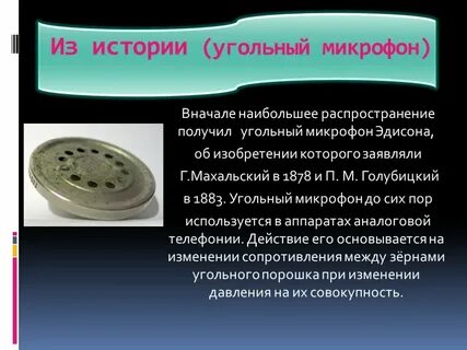 Угольный микрофон