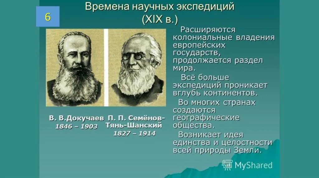 Время научных экспедиций. Научные экспедиции 19 века. Эпоха научных экспедиций (XIX В.). Время научных экспедиций XIX века. Научные географические экспедиции