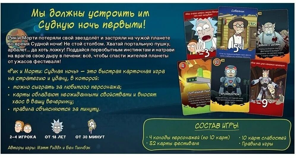 рик и морти судная ночь настольная игра