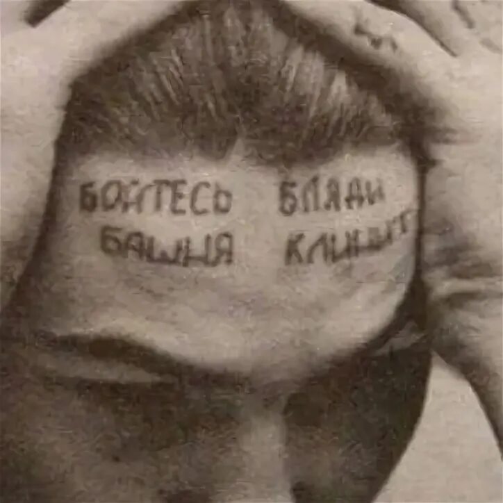 Метан башня клинит текст. Зоновские тату. Башня клинит. "бойтесь черти, башня клинет". Татуировка не чавкай.