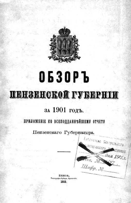 1901 год книга. Пензенская Губерния 1895. Художник Пензенская Губерния. Выходцев из Пензенской губернии:. Спектакль "события Пензенской губернии".