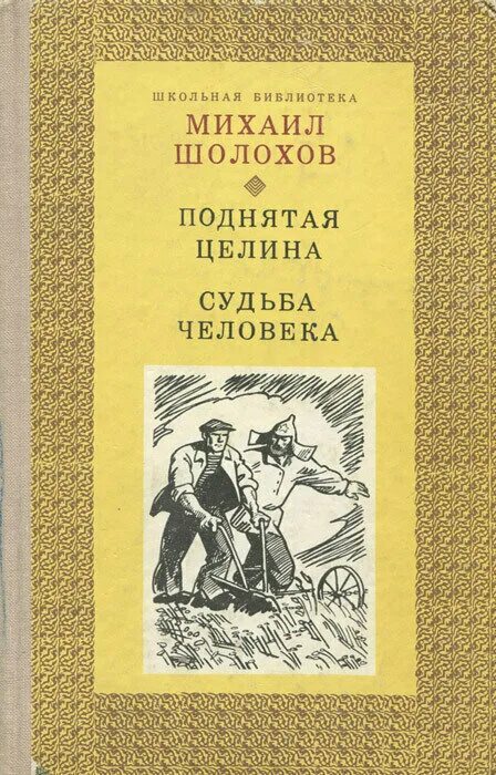 по́днятая целина» м. "поднятая целина". шолохов михаил александрович поднятая целина обложка. по́днятая целина» м. а.