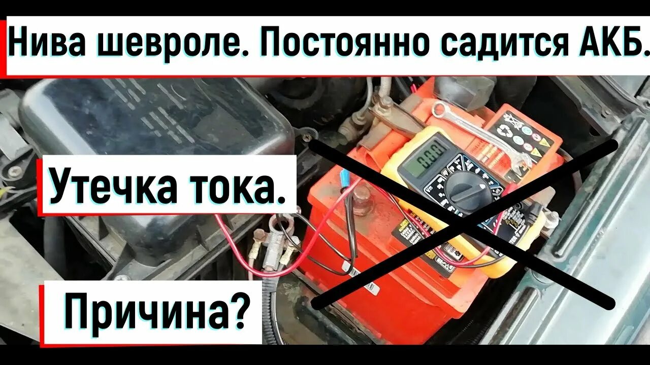 Ток утечки нива