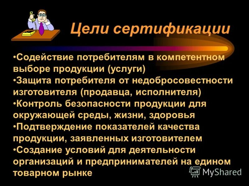Цели сертификации. Содействие потребителям в компетентном выборе продукции. Цели сертификации соответствия. Содействия приобретателям в. Стандартизация и подтверждение соответствия.