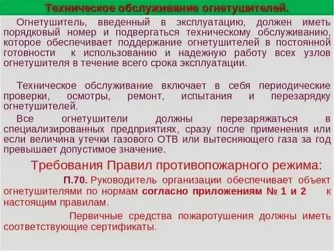 В какие сроки подлежат перезарядке. Техническое обслуживание огнетушителей проводится. Регламент осмотра огнетушителей. Правила обслуживания огнетушителей. Техническое обслуживаниеогнеьушителейпроводится.