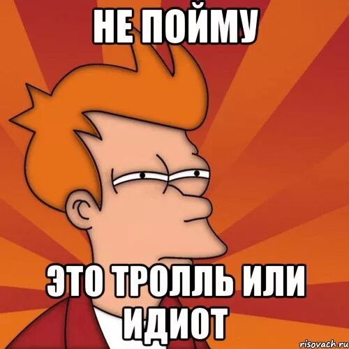 Не поняв главного. Я тебя не понимаю. Идиот Мем. Тролль дебил.