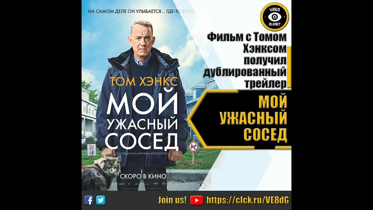 Мой ужасный сосед 2025 отзыв. Мой ужасный сосед 2025. «мой ужасный сосед» с томом хэнксом.
