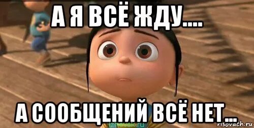 Не забывай. Ну я же тебя люблю. А Я всё жду. Жду твоего ответа. Жду ответа.