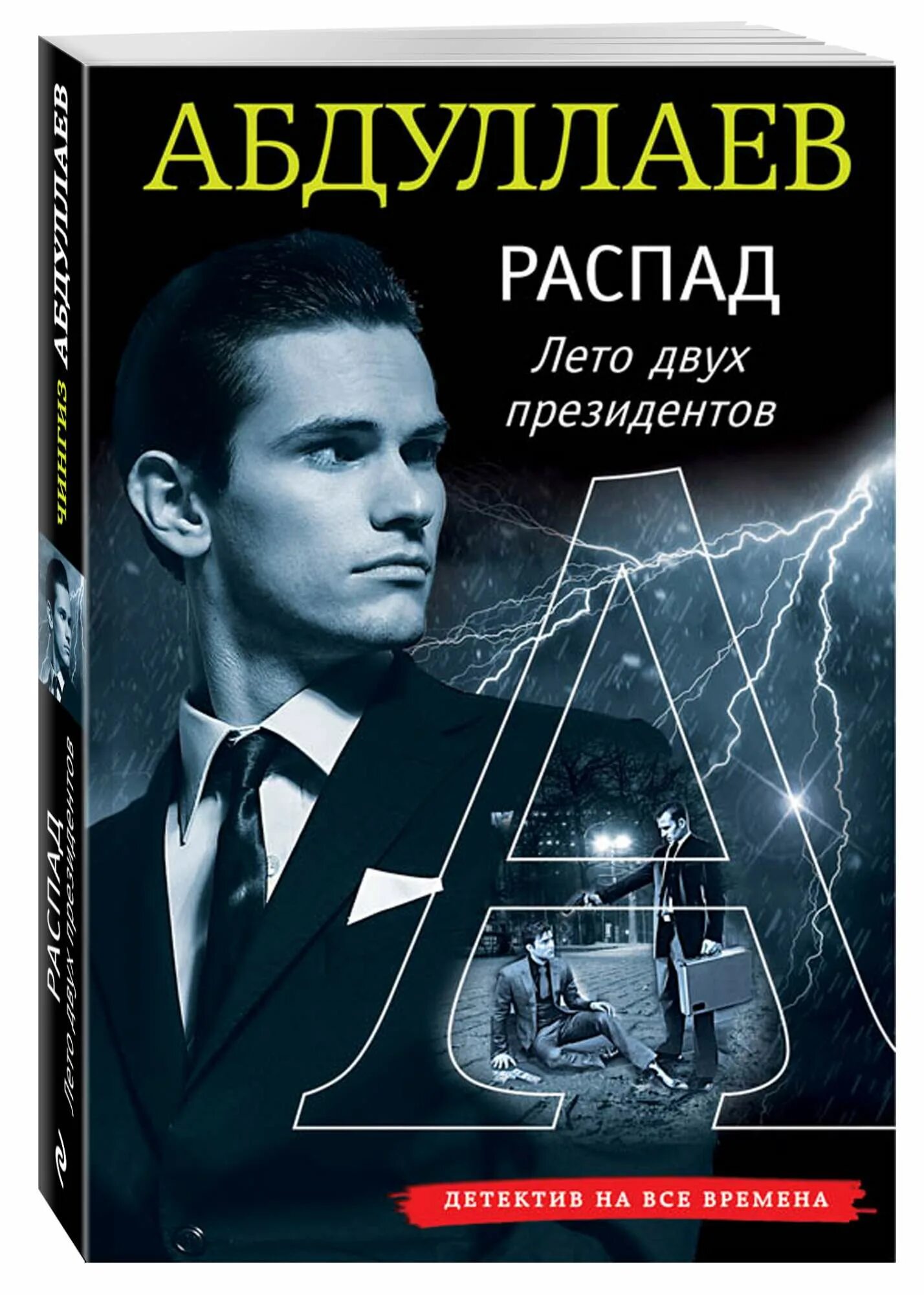 Распад книга