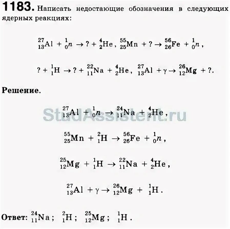 Запишите недостающие обозначения в ядерных реакциях. Допишите ядерные реакции 27 13 al +1 0 n. Допишите ядерную реакцию 55 25 MN 55 26 Fe 1 0 n. Написать недостающие обозначения в следующих ядерных реакциях.