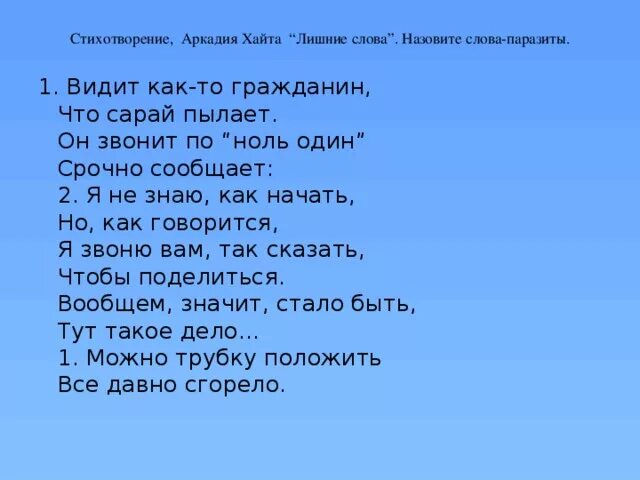 Не искала не звала текст. Стихотворение со словами паразитами. Стих про слова паразиты. Стих слово. Стих слово о словах.